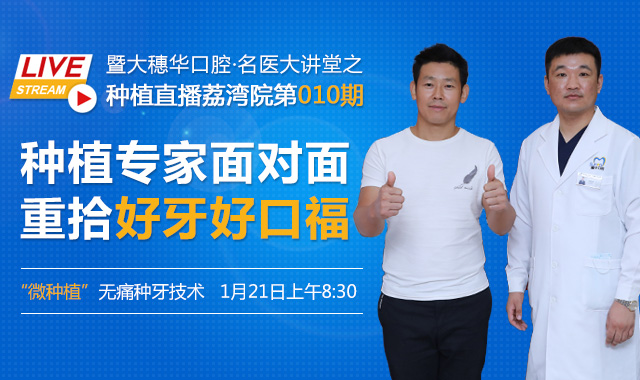 1月21日穗华口腔医院·名医大讲堂之种植直播010期