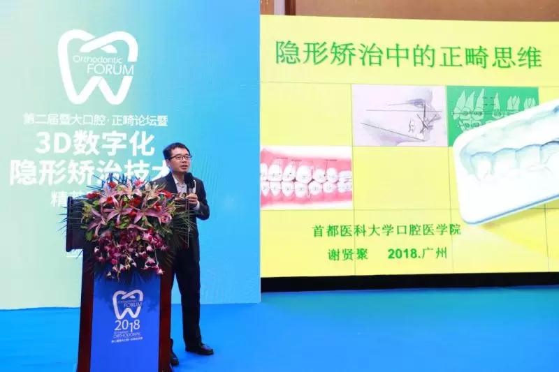 谢贤聚《隐形矫治中的正畸理念》2018第二届口腔·正畸论坛