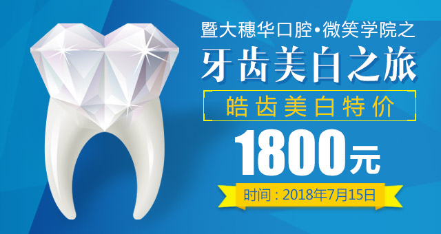 穗华口腔医院微笑学院 邂逅更美的自己